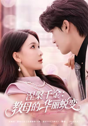 涅槃千金：教母的华丽蜕变（80集）排行榜前十短剧