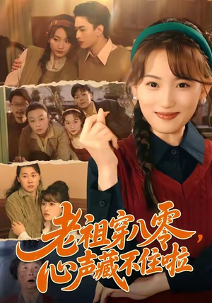老祖穿八零，心声藏不住啦（60集）精彩好看短剧