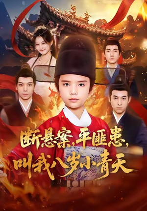 断悬案平匪患叫我八岁小青天（78集）在线观看