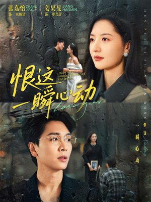 恨这一瞬心动（49集）热播短剧重燃