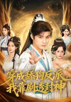 穿成舔狗反派，我靠剧透封神（81集）短剧全集完整版