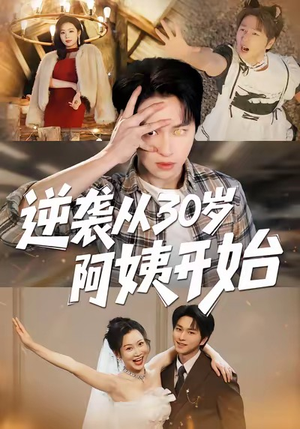 逆袭从30岁阿姨开始(91集) 逆袭从30岁阿姨开始(91集)完整版
