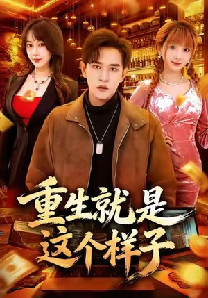 重生就是这个样子(88集) 重生就是这个样子(88集)热门短剧看不停