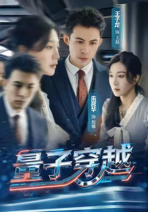 量子穿越（60集）短剧更新抢先看