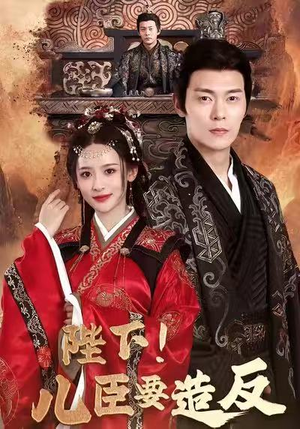 陛下！儿臣要造反（76集）超好看古装短剧