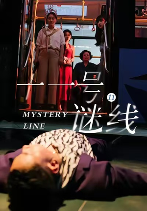 十一号谜线（30集）好看的国产短剧