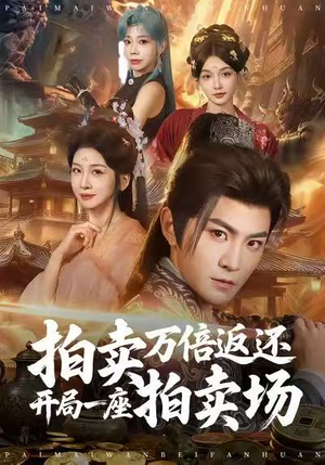 拍卖万倍返还开局一座拍卖场（80集）深深爱上这部剧