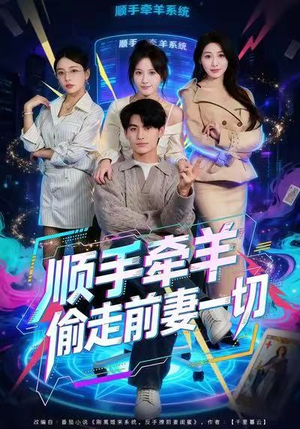 顺手牵羊偷走前妻一切（80集）全网短剧抢先看