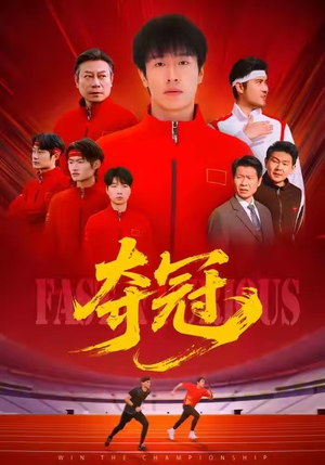 速度激情（44集）热播短剧全集看