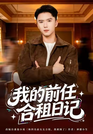 我的前任合租日记(80集) 我的前任合租日记(80集)最新短剧推荐