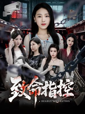 致命指控（50集）火爆短剧来袭