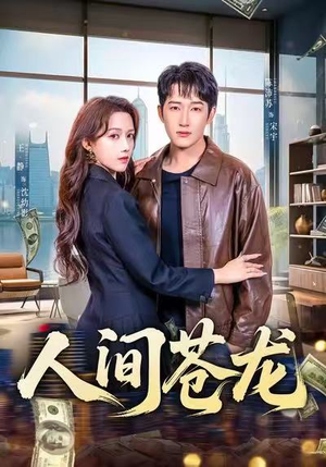 人间苍龙（60集）爆火短剧追不停
