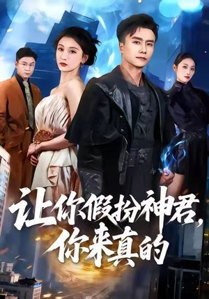 让你假扮神君，你来真的（84集）精彩短剧免费看