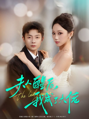 夫人醒后，我成了大佬（70集）精彩短剧追不停