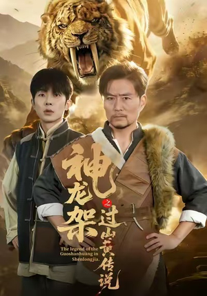 神龙架之过山黄传说(66集) 神龙架之过山黄传说(66集)第一集