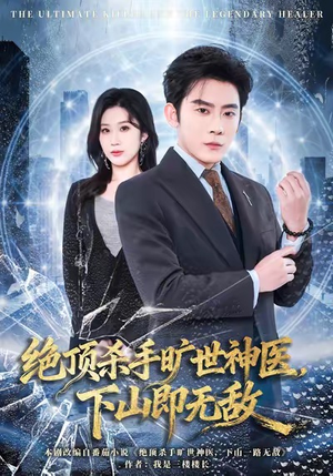 绝顶杀手旷世神医，下山即无敌（80集）热播短剧推荐