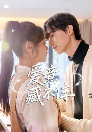 爱意藏不住(24集) 爱意藏不住(24集)夸克网盘观看