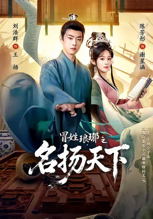 MX琅琊之MYTX（80集）精彩短剧上线