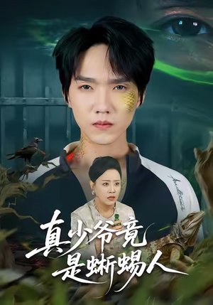 真少爷竟是蜥蜴人(60集) 真少爷竟是蜥蜴人(60集)爆火短剧推荐