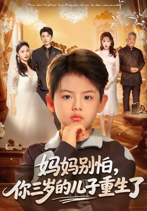 妈妈别怕，你三岁的儿子重生了（77集）爱短剧爱追剧