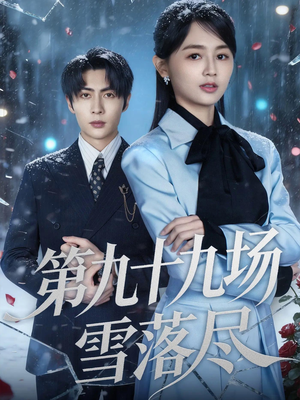 第九十九场雪落尽（51集）最后一集