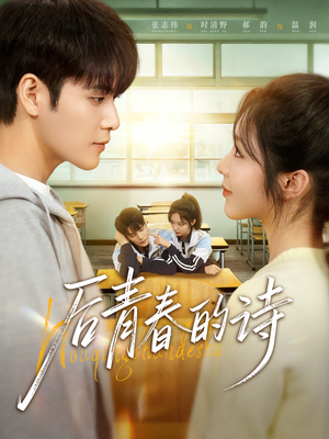 后青春的诗（85集）免费观看就是爽