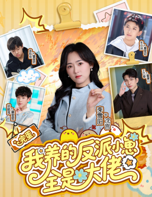 完蛋我养的反派小崽全是大佬(65集) 完蛋我养的反派小崽全是大佬(65集)集免费看短剧