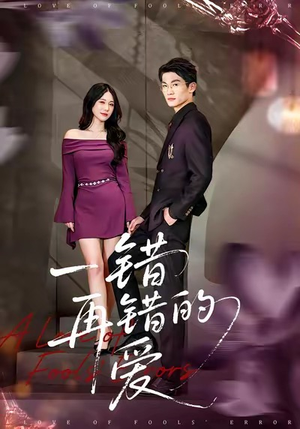 一错再错的爱（38集）热播短剧排行榜