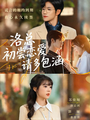 洛总初尝恋爱请多包涵（72集）短剧抢先看