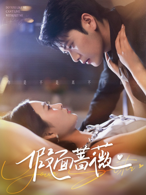 假面蔷薇(62集) 假面蔷薇(62集)剧好看短剧推荐