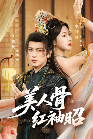 美人骨红袖昭(80集) 美人骨红袖昭(80集)去哪里看