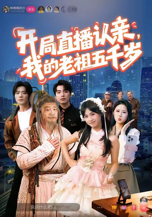 开局直播认亲，我的老祖五千岁（60集）360网盘观看