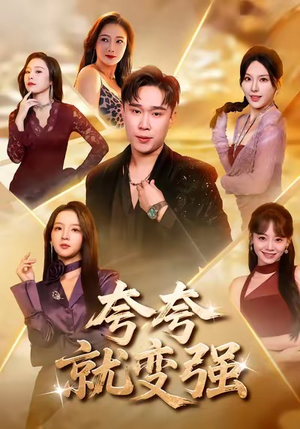 夸夸就变强（81集）今日短剧分享