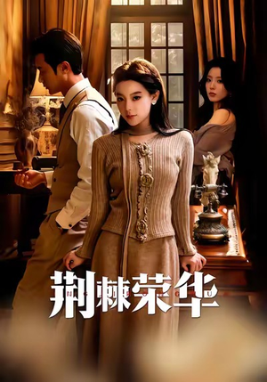 荆棘荣华（55集）超爽短剧推荐