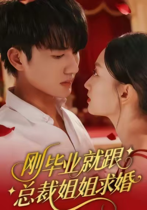 刚毕业就跟总裁姐姐求婚（68集）好看的短剧