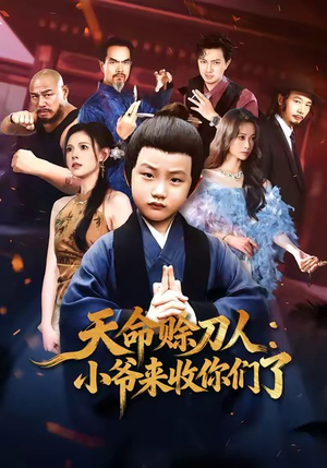 天命赊刀人小爷来收你们了（62集）最新热剧免费看