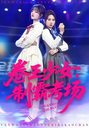 卷王少女，制霸考场（100集）短剧追到爽