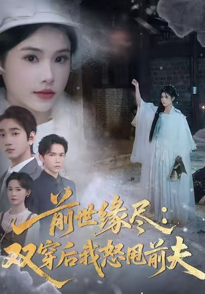 前世缘尽:双穿后我怒甩前夫(90集) 前世缘尽:双穿后我怒甩前夫(90集)网盘在线观看