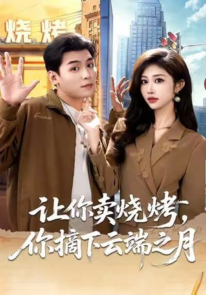 让你卖烧烤，你摘下云端之月（85集）UC网盘在线看