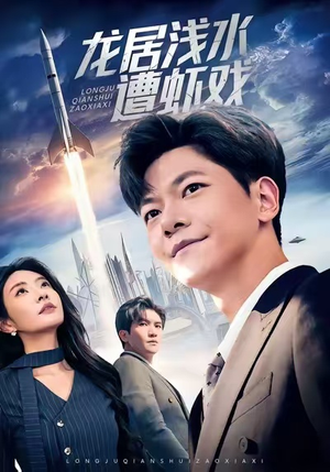 龙居浅水遭虾戏(62集) 龙居浅水遭虾戏(62集)超好看古装短剧