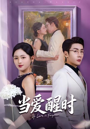 当爱醒时（74集）好看的短剧电影