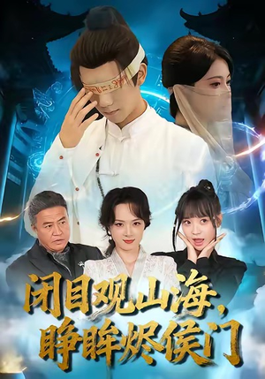 闭目观山海睁眸烬侯门（61集）好看短剧抢先看