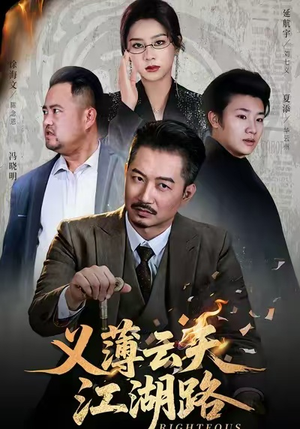 义薄云天江湖路&恩义无双（60集）免费短剧看不停