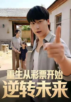 重生从彩票开始逆转未来（37集）全集一网打尽
