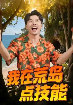 我在荒岛点技能（67集）精彩好看的短剧