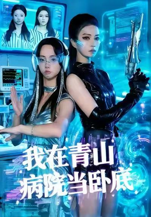 我在青山病院当卧底（35集）番茄免费短剧