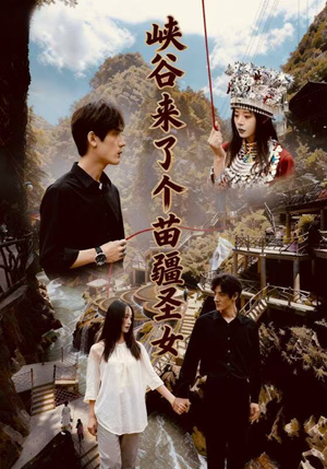 峡谷来了个苗疆圣女（42集）短剧完整版免费