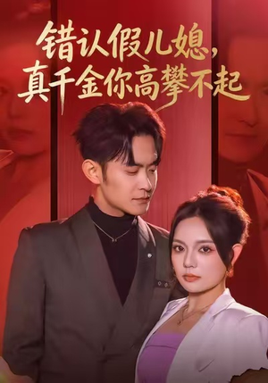 错认假儿媳，真千金你高攀不起（40集）精彩短剧来袭