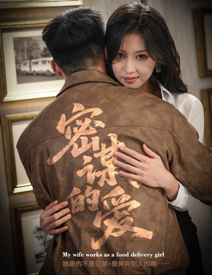 密谋的爱（75集）爆火短剧抢先看