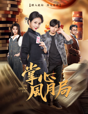 掌心风月局（80集）短剧全集免费看